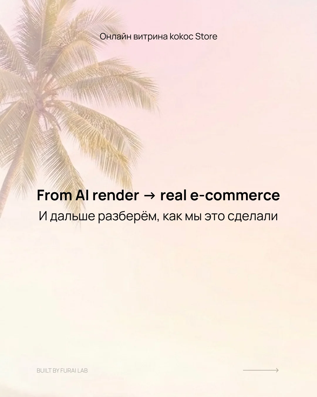 Kokoc Store case slide: cover – from AI render to real e-commerce